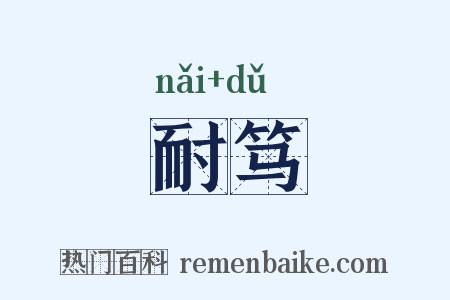 耐笃是什么意思的图片